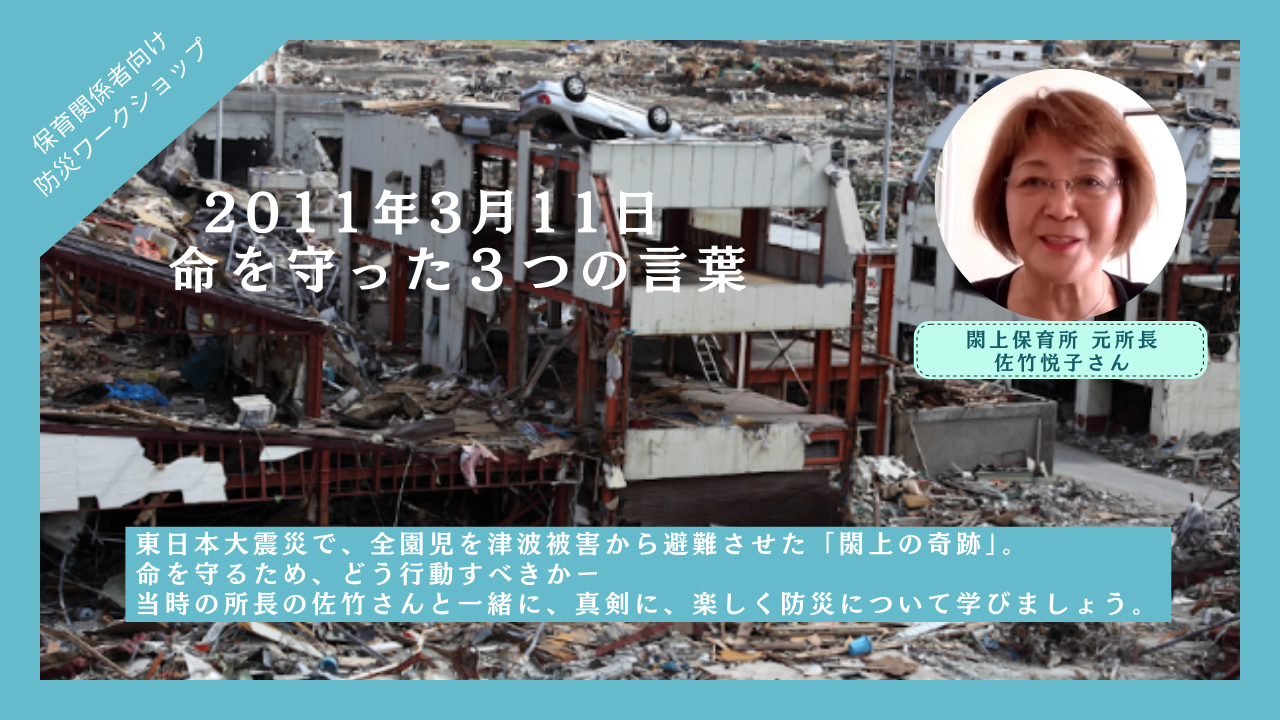 東日本大震災から学ぶ防災ワークショップ