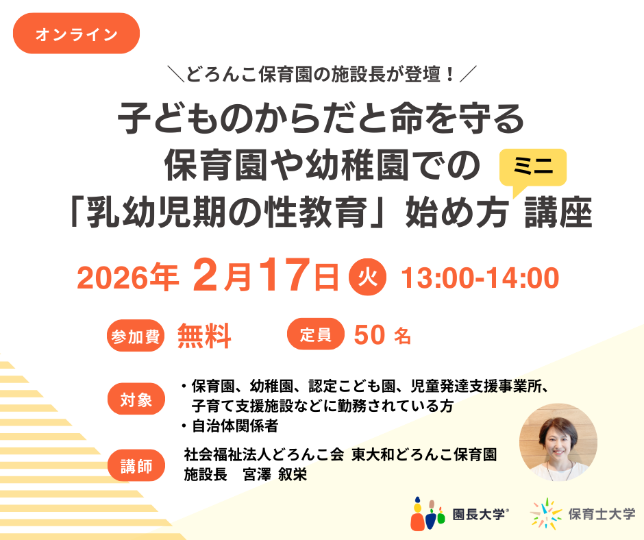 「乳幼児期の性教育」始め方講座の開催案内