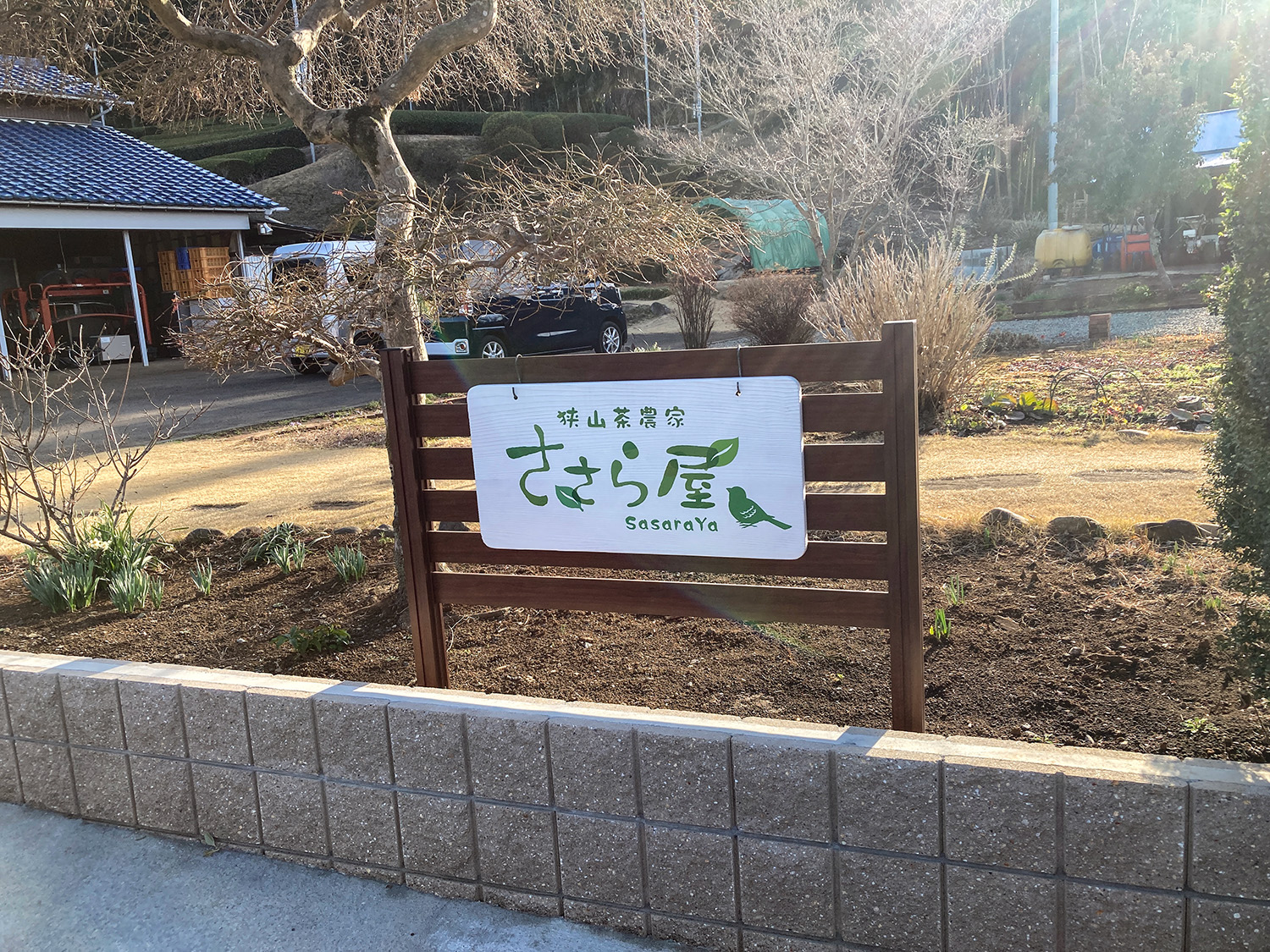 「ささら屋」と書かれた看板